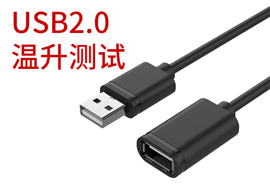 USB2.0温升测试