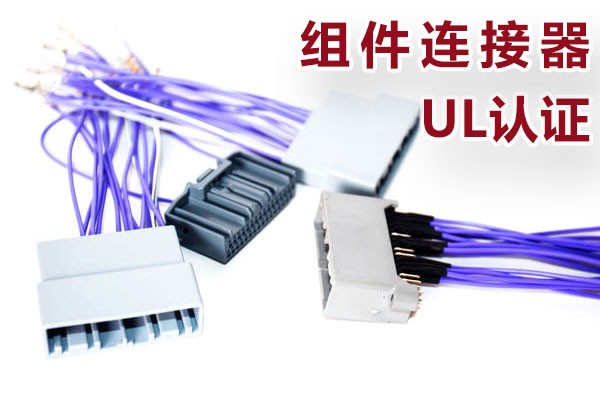 组件连接器UL认证.jpg