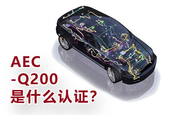 AEC-Q200是什么认证