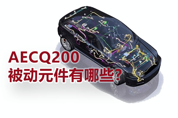 AECQ200被动元件有哪些？