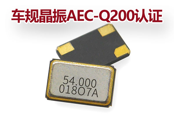 车规晶振AEC-Q200认证