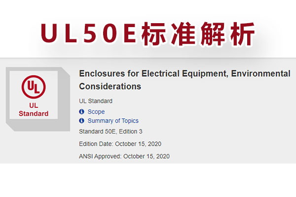 电气设备外壳UL-50E测试标准