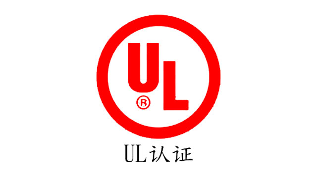 UL认证1.jpg