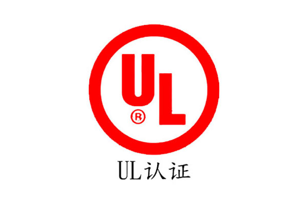 哪些产品需要通过UL认证