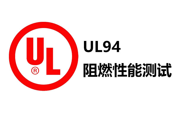UL94阻燃性能测试