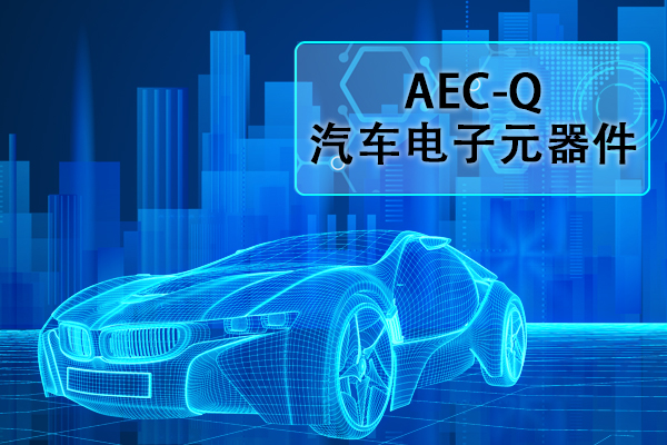 汽车电子元器件AEC-Q认证正弦扫频振动试验怎么做？