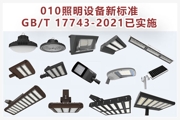 010照明设备新标准GB/T 17743-2021已实施
