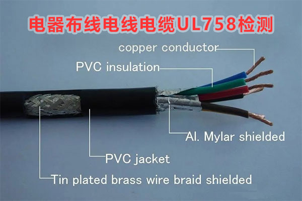 电器布线电线电缆UL758检测机构
