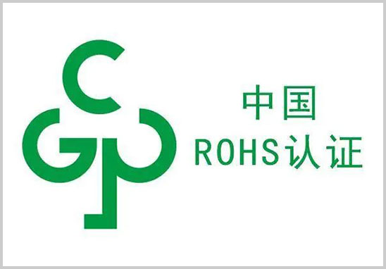 中国rohs认证-1.jpg