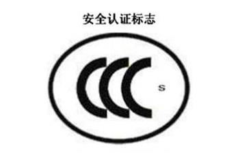 CCC+S，安全认证标志