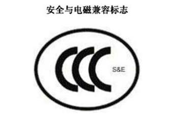 CCC+S&E，安全与电磁兼容认证标志