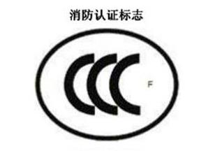 CCC+F，消防认证标志