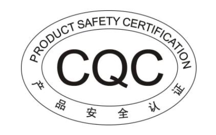 CQC标志认证通用标志