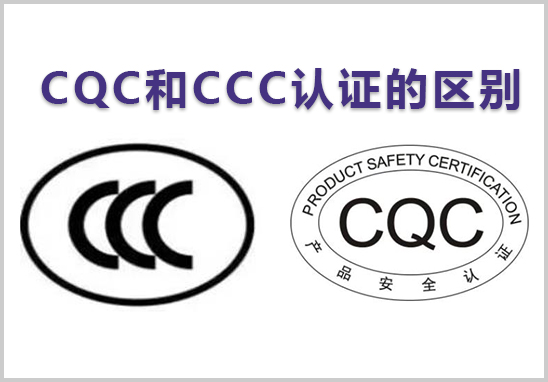 CQC和CCC认证的区别.jpg
