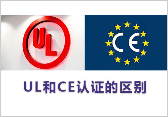 UL和CE认证的区别.jpg