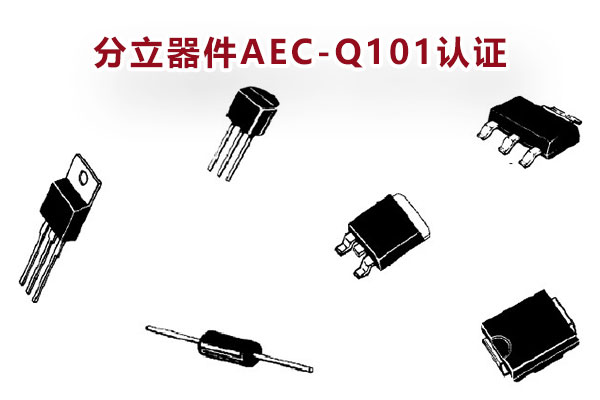 分立器件AEC-Q101认证