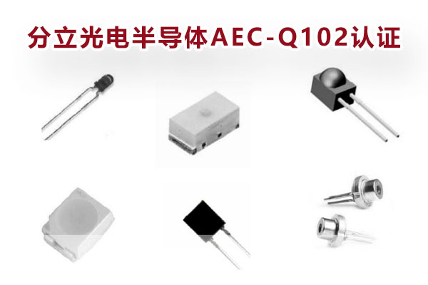分立光电半导体AEC-Q102认证.jpg