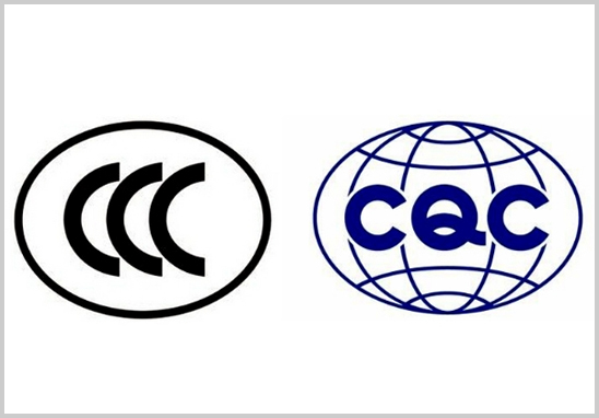 CCC认证与CQC认证.jpg